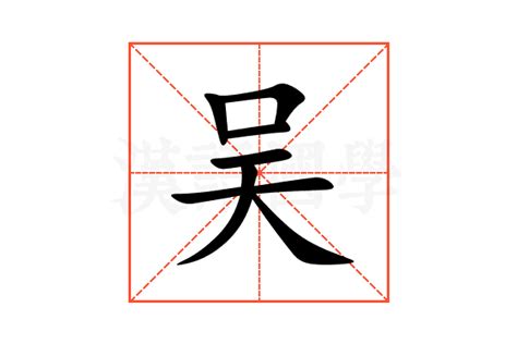 吴字五行|吴的意思,吴的解释,吴的拼音,吴的部首,吴的笔顺